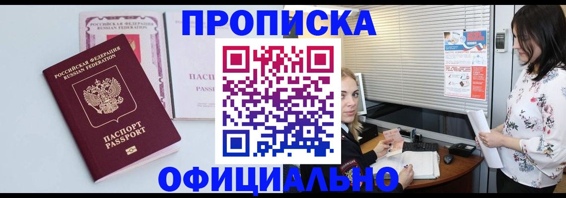 купить прописку в Хабаровске